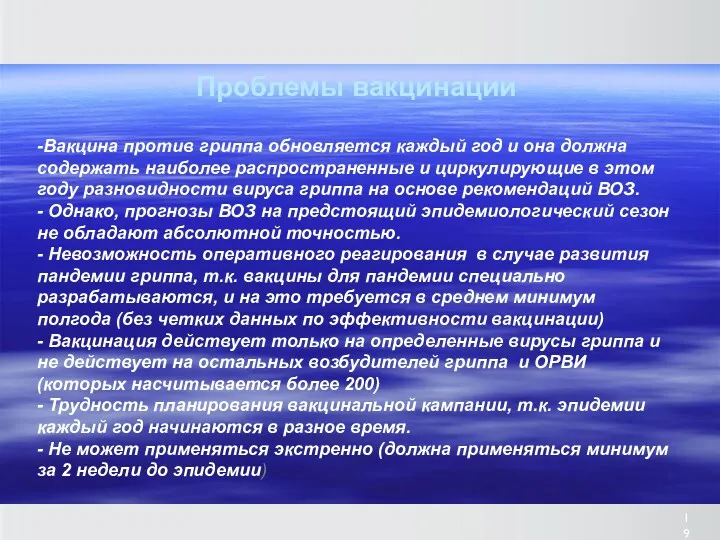 Проблемы вакцинации -Вакцина против гриппа обновляется каждый год и она