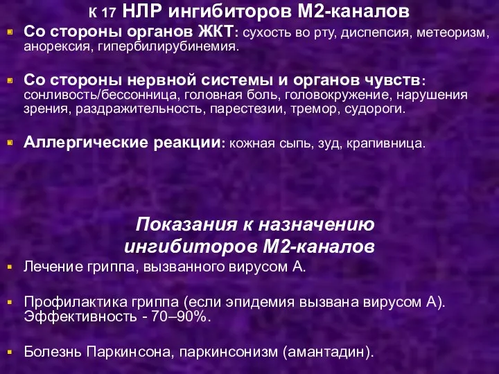 К 17 НЛР ингибиторов М2-каналов Со стороны органов ЖКТ: сухость