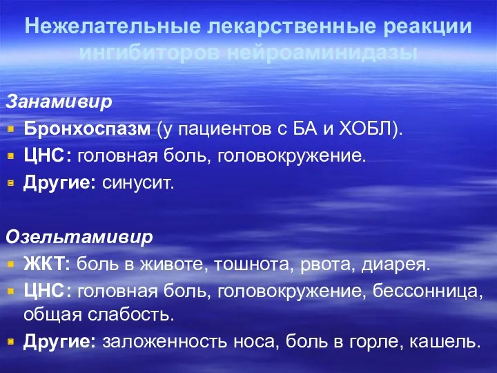 Нежелательные лекарственные реакции ингибиторов нейроаминидазы Занамивир Бронхоспазм (у пациентов с