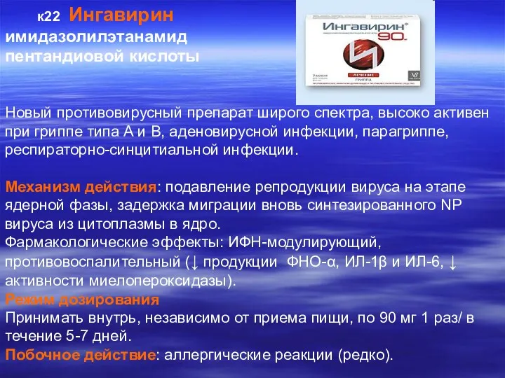 к22 Ингавирин имидазолилэтанамид пентандиовой кислоты Новый противовирусный препарат широго спектра,