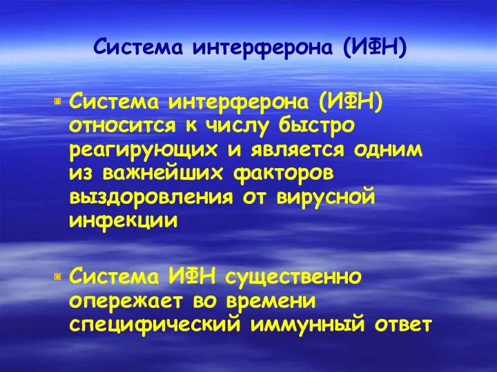 Система интерферона (ИФН) Система интерферона (ИФН) относится к числу быстро