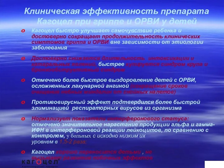 Кагоцел быстро улучшает самочувствие ребенка и достоверно сокращает продолжительность клинических