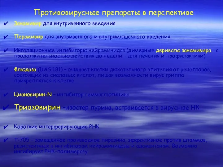 Противовирусные препараты в перспективе Занамивир для внутривенного введения Перамивир для