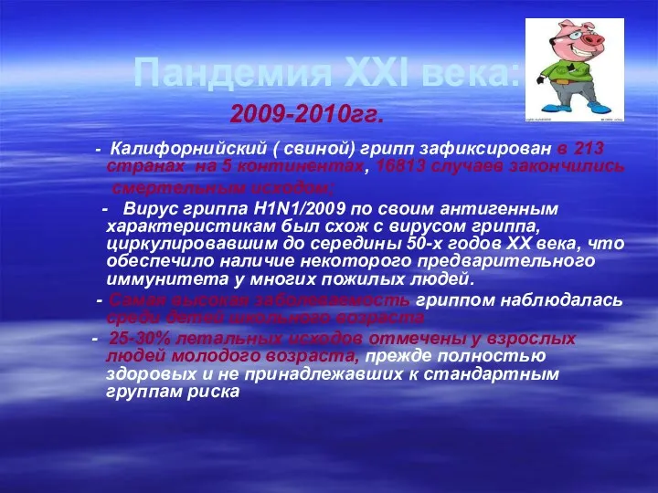 Пандемия XXI века: - Калифорнийский ( свиной) грипп зафиксирован в