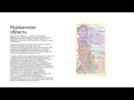 Мурманская область Му́рманская о́бласть — субъект Российской Федерации, расположена на