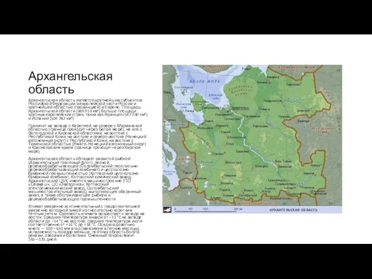 Архангельская область Архангельская область является крупнейшим субъектом Российской Федерации в