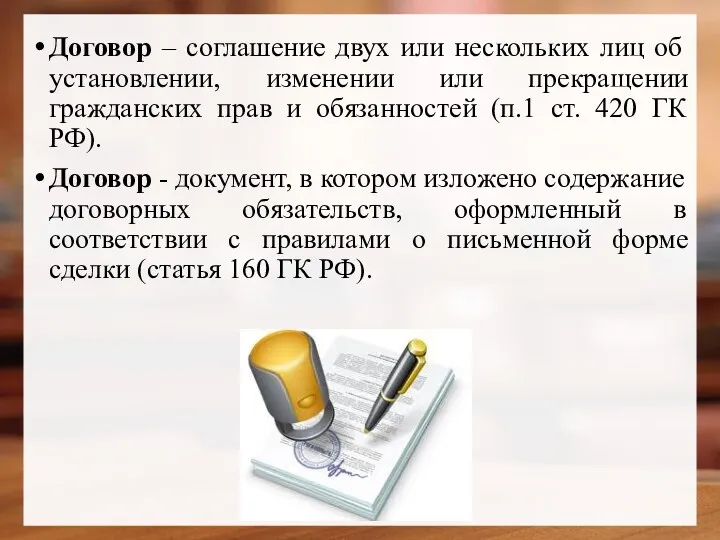 Договор – соглашение двух или нескольких лиц об установлении, изменении