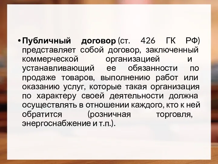 Публичный договор (ст. 426 ГК РФ) представляет собой договор, заключенный