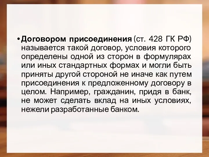 Договором присоединения (ст. 428 ГК РФ) называется такой договор, условия