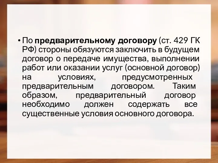 По предварительному договору (ст. 429 ГК РФ) стороны обязуются заключить