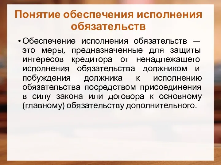 Понятие обеспечения исполнения обязательств Обеспечение исполнения обязательств — это меры,