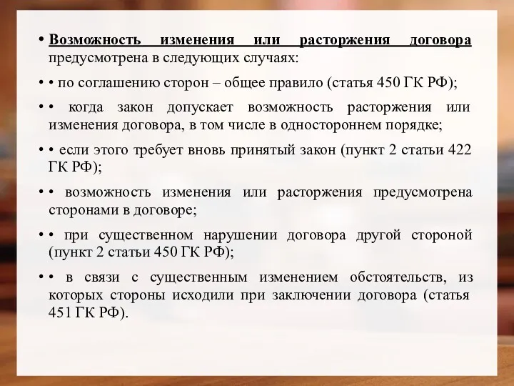 Возможность изменения или расторжения договора предусмотрена в следующих случаях: •