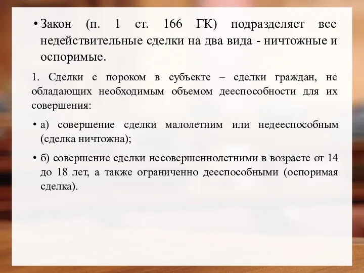 Закон (п. 1 ст. 166 ГК) подразделяет все недействительные сделки