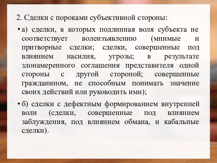 2. Сделки с пороками субъективной стороны: а) сделки, в которых