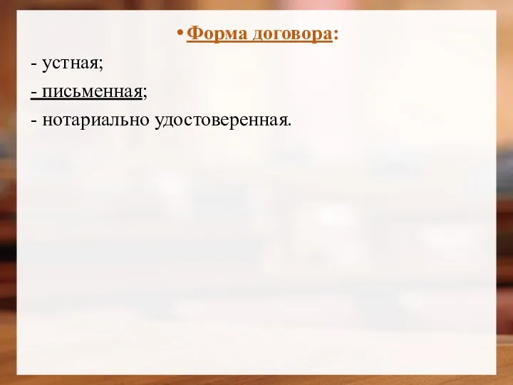 Форма договора: - устная; - письменная; - нотариально удостоверенная.