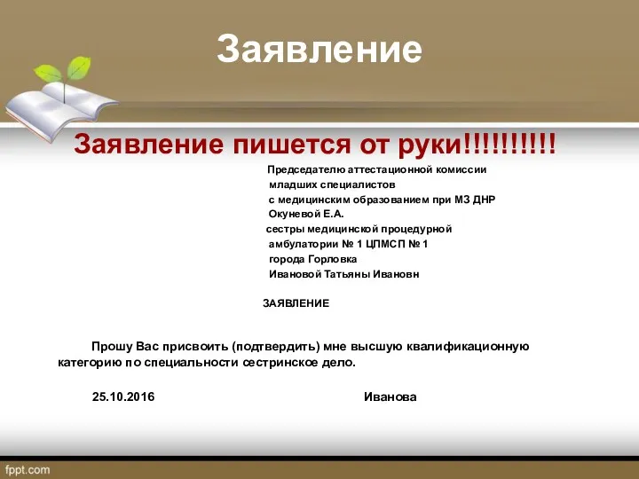 Заявление Заявление пишется от руки!!!!!!!!!! Председателю аттестационной комиссии младших специалистов