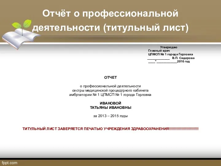 Отчёт о профессиональной деятельности (титульный лист) Утверждаю Главный врач ЦПМСП