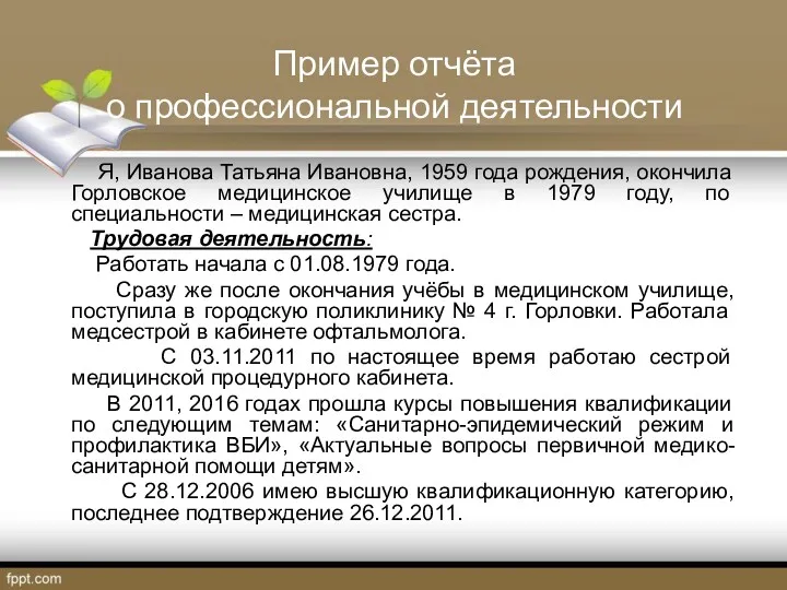 Пример отчёта о профессиональной деятельности Я, Иванова Татьяна Ивановна, 1959