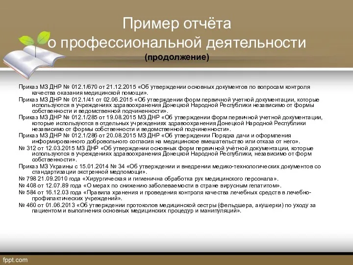 Пример отчёта о профессиональной деятельности (продолжение) Приказ МЗ ДНР №