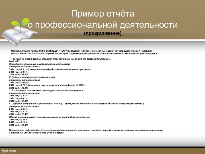 Пример отчёта о профессиональной деятельности (продолжение) Основываясь на приказ №