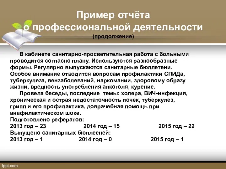 Пример отчёта о профессиональной деятельности (продолжение) В кабинете санитарно-просветительная работа