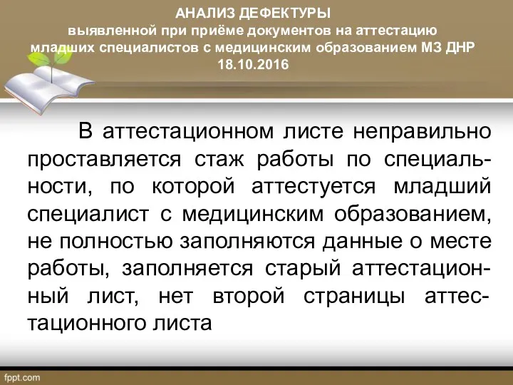 АНАЛИЗ ДЕФЕКТУРЫ выявленной при приёме документов на аттестацию младших специалистов