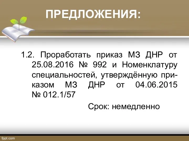 ПРЕДЛОЖЕНИЯ: 1.2. Проработать приказ МЗ ДНР от 25.08.2016 № 992