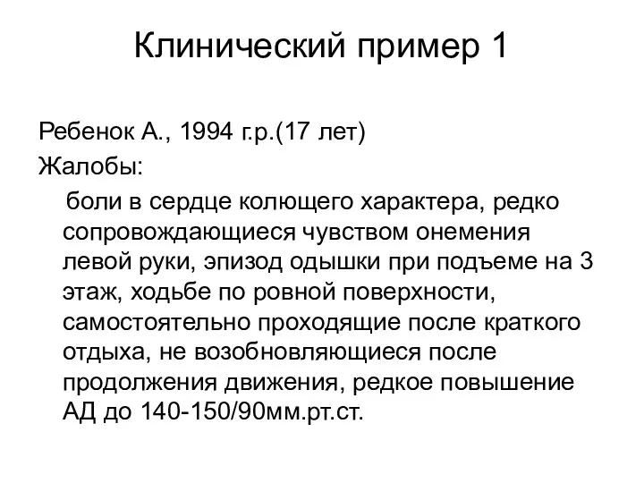 Клинический пример 1 Ребенок А., 1994 г.р.(17 лет) Жалобы: боли