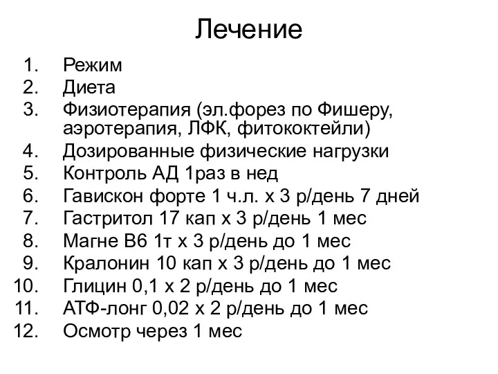 Лечение Режим Диета Физиотерапия (эл.форез по Фишеру, аэротерапия, ЛФК, фитококтейли)