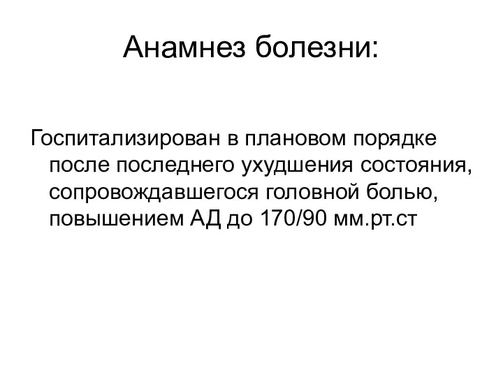 Анамнез болезни: Госпитализирован в плановом порядке после последнего ухудшения состояния,