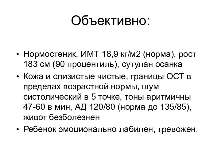 Объективно: Нормостеник, ИМТ 18,9 кг/м2 (норма), рост 183 см (90