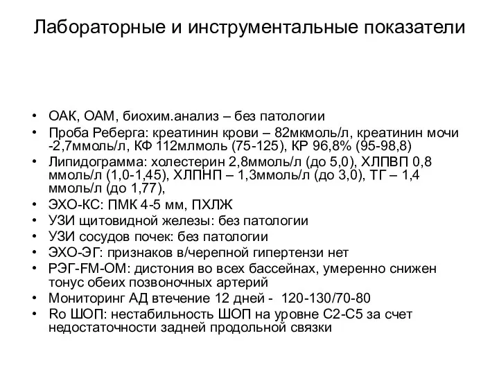 Лабораторные и инструментальные показатели ОАК, ОАМ, биохим.анализ – без патологии