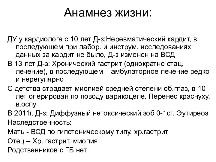 Анамнез жизни: ДУ у кардиолога с 10 лет Д-з:Неревматический кардит,