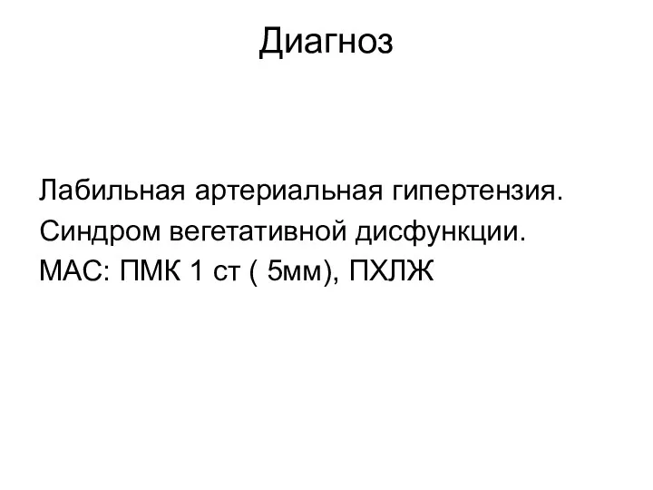 Диагноз Лабильная артериальная гипертензия. Синдром вегетативной дисфункции. МАС: ПМК 1 ст ( 5мм), ПХЛЖ