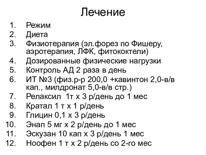 Лечение Режим Диета Физиотерапия (эл.форез по Фишеру, аэротерапия, ЛФК, фитококтели)