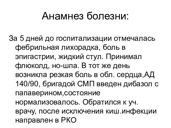 Анамнез болезни: За 5 дней до госпитализации отмечалась фебрильная лихорадка,