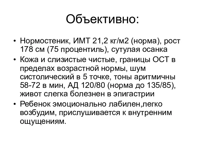 Объективно: Нормостеник, ИМТ 21,2 кг/м2 (норма), рост 178 см (75