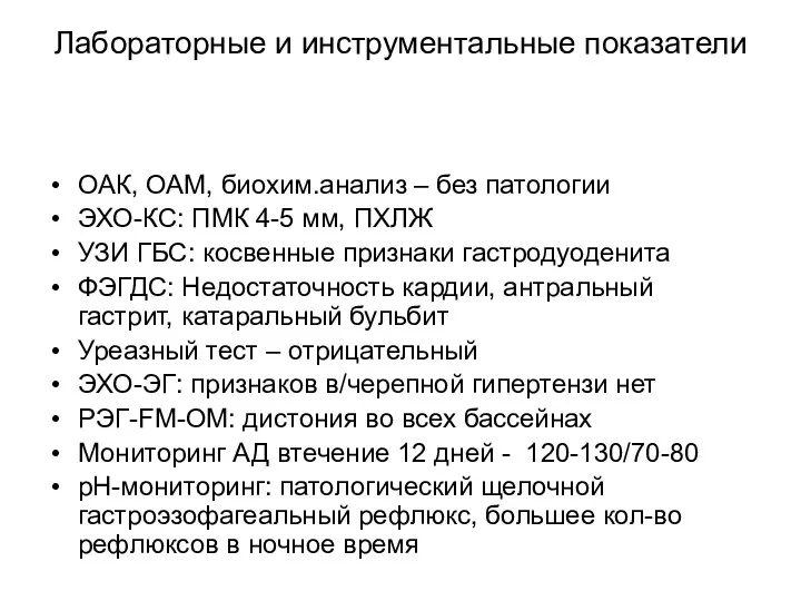 Лабораторные и инструментальные показатели ОАК, ОАМ, биохим.анализ – без патологии