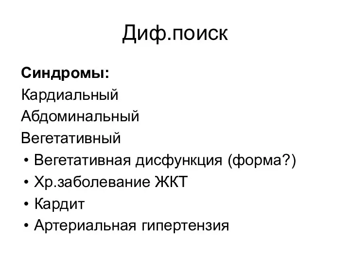 Диф.поиск Синдромы: Кардиальный Абдоминальный Вегетативный Вегетативная дисфункция (форма?) Хр.заболевание ЖКТ Кардит Артериальная гипертензия