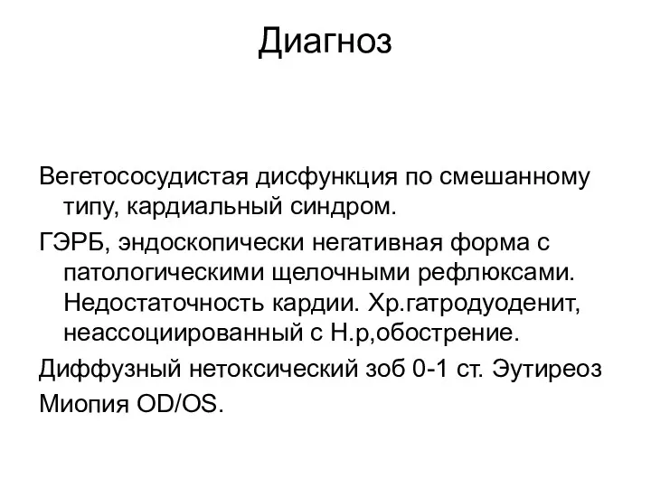 Диагноз Вегетососудистая дисфункция по смешанному типу, кардиальный синдром. ГЭРБ, эндоскопически