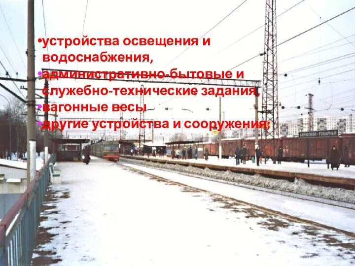 устройства освещения и водоснабжения, административно-бытовые и служебно-технические задания, вагонные весы другие устройства и сооружения;