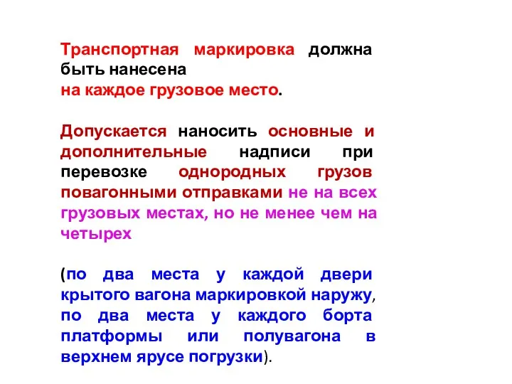 Транспортная маркировка должна быть нанесена на каждое грузовое место. Допускается