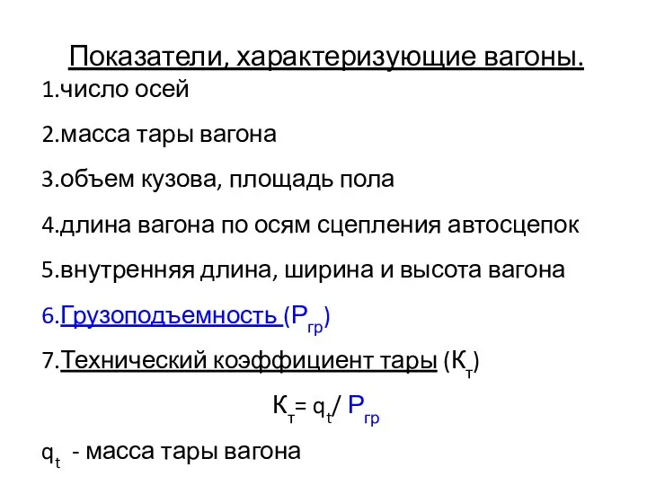 Показатели, характеризующие вагоны. 1.число осей 2.масса тары вагона 3.объем кузова,