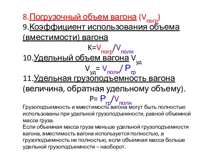 8.Погрузочный объем вагона (Vпогр) 9.Коэффициент использования объема (вместимости) вагона K=Vпогр/Vполн