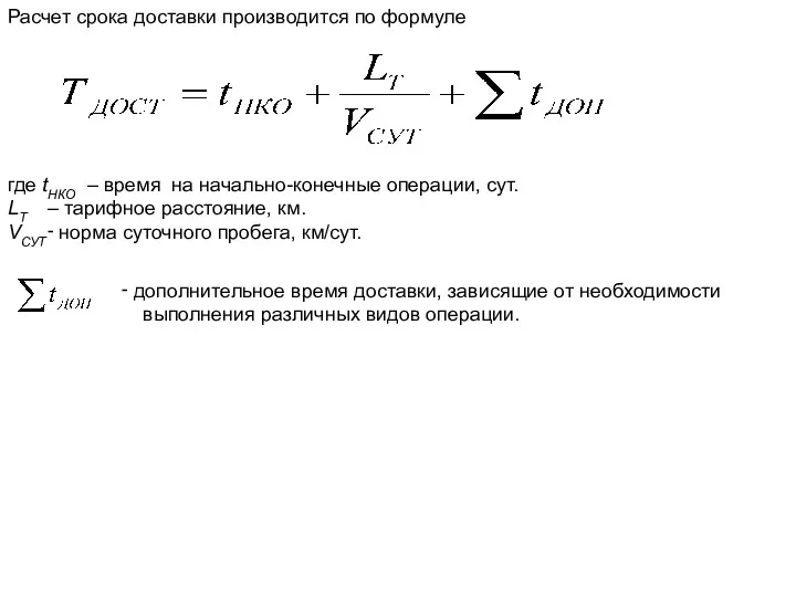 Расчет срока доставки производится по формуле где tНКО – время