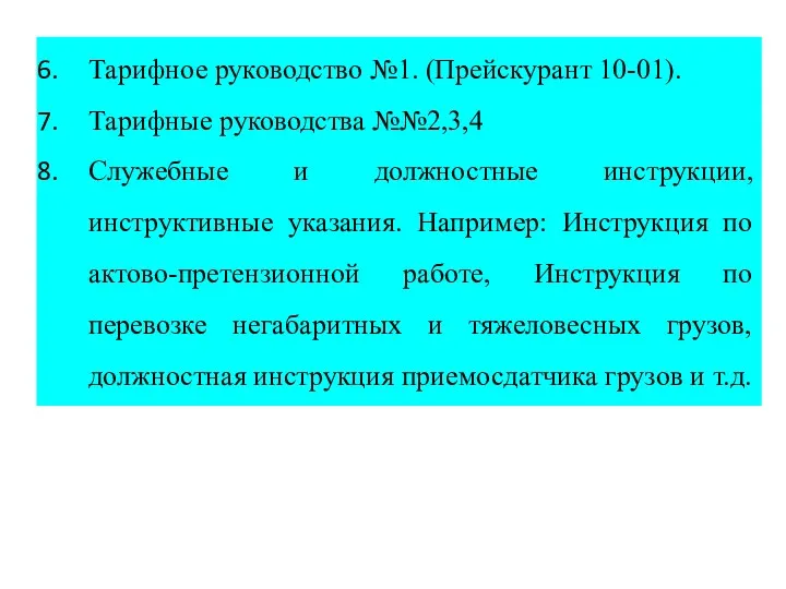 Тарифное руководство №1. (Прейскурант 10-01). Тарифные руководства №№2,3,4 Служебные и