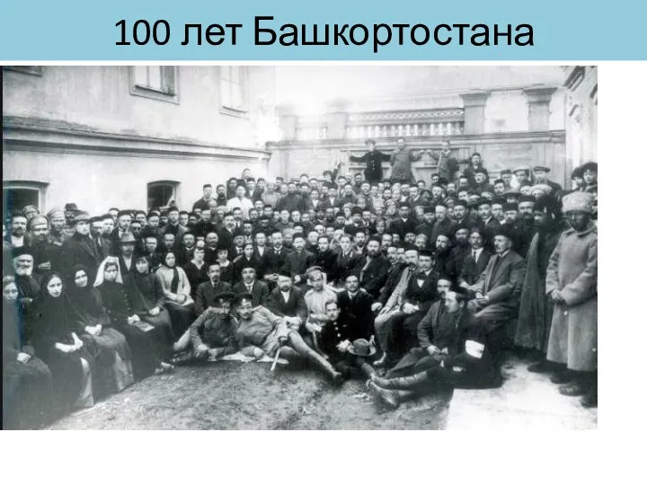 100 лет Башкортостана