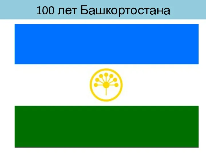 100 лет Башкортостана