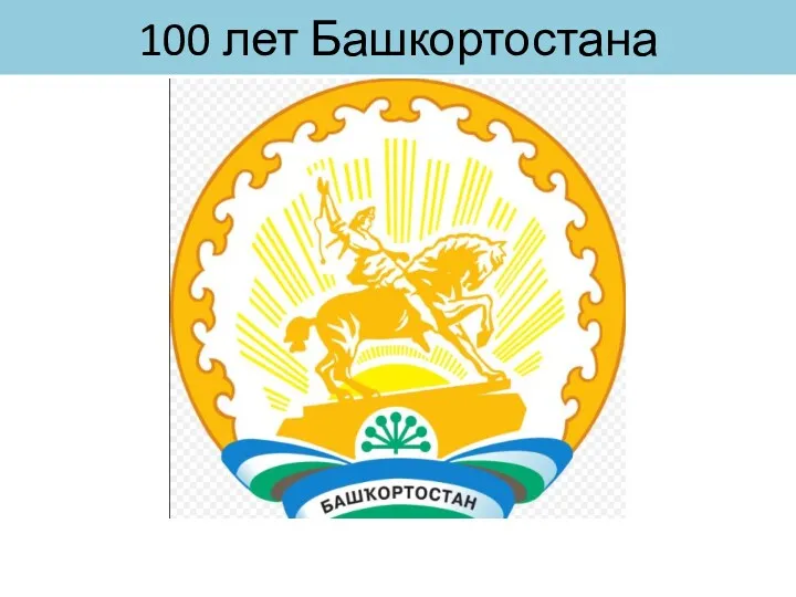 100 лет Башкортостана