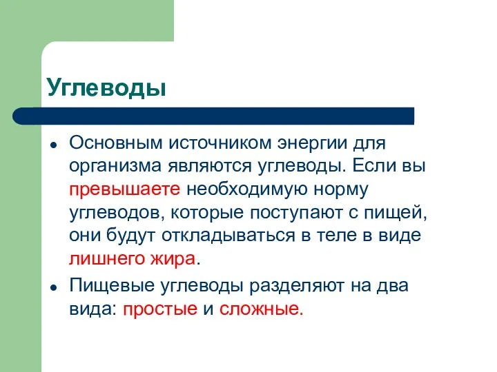 Углеводы Основным источником энергии для организма являются углеводы. Если вы превышаете необходимую норму